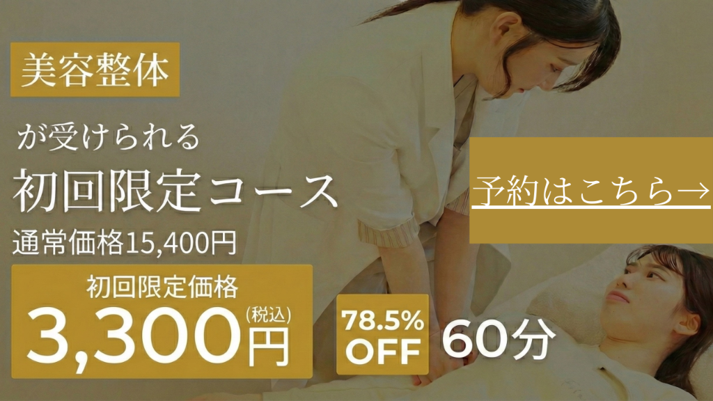 初回限定コース予約