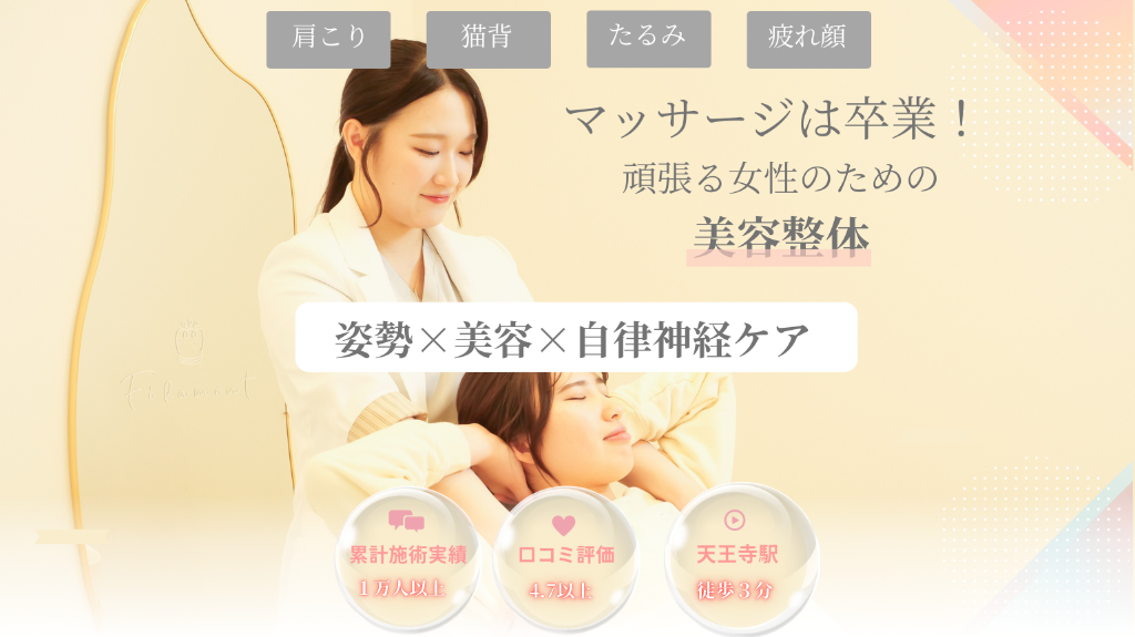 マッサージは卒業！頑張る女性のための美容整体 姿勢×美容×自律神経ケア ReLUMI